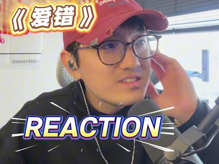 小伙唱的真还可以~ #reaction #宋亚轩 #张真源 #爱错 #抖音乐评新势力
