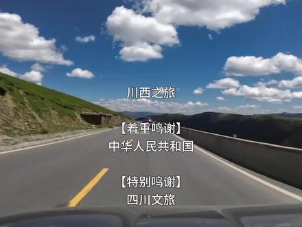 川西之旅,谢幕#川西自驾 #完结撒花