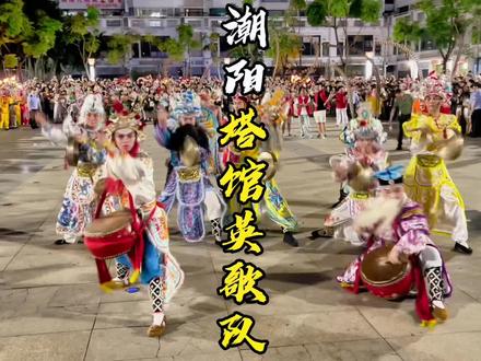 广东省汕头市潮阳区文光塔广场『塔馆英歌队』拍摄:周铭城#潮汕英歌舞 #英歌舞 #塔馆英歌队