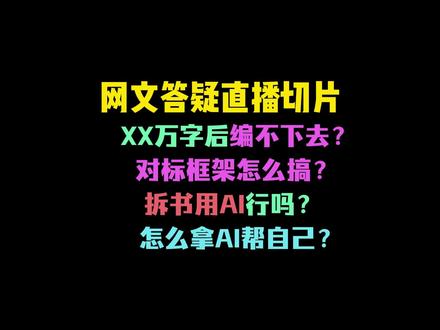 十几万字以后编不下去?不知道啥叫框架?拆书用ai行不行? 直播切片节选。
星球加入方式看评论区橱窗
#网文写作 #网文技巧 #写网文