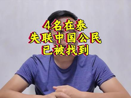 4名在泰失联中国公民已被找到#神评拆解官(内容来源于@大象新闻 )