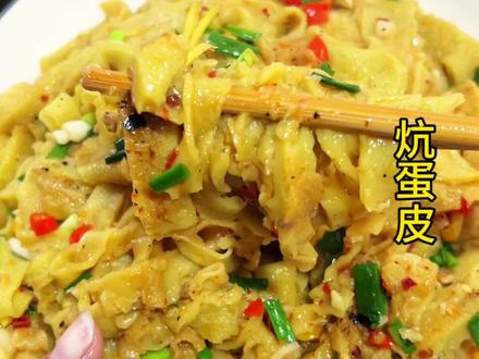 小时候记忆中妈妈的味道,炕蛋皮,爽滑又劲道非常好吃#分享家乡美食 #美食制作分享 #抖音美食创作者