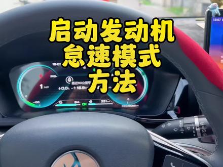 比亚迪dmi超级混动不踩油门发动机怠速轰油门,启动发动机方法!#比亚迪 #比亚迪宋plusdmi #秦plusdmi #比亚迪汉 #比亚迪唐