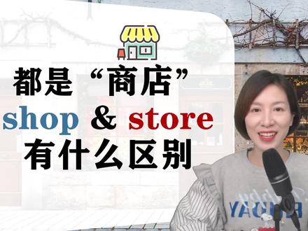“shop”和“store”到底哪个是“商店”,区别又是什么 #零基础英语 #学英语
