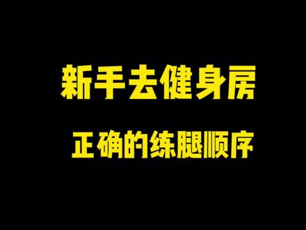 以下是这几种训练动作的做法:
坐姿腿屈伸
1. 调整坐姿:坐在腿屈伸训练器上,背部紧贴椅背,腰部稍向前挺,保证身体稳定。
2. 固定双腿:将小腿后侧贴在器械的滚垫下方,调整好合适的重量。
3. 动作过程:腿部发力,缓慢抬起小腿,直到双腿伸直,在最高点稍作停顿,感受大腿前侧股四头肌的收缩;然后控制速度,缓慢放下小腿回到起始位置。
杠铃深蹲
1. 准备姿势:双脚与肩同宽或略宽站立,将杠铃放在斜方肌上部(颈后),双手握住杠铃,保持平衡。
2. 下蹲动作:缓慢启动下蹲,保持挺胸、抬头,背部挺直,重心放在脚的中部,蹲到大腿与地面平行或者略低即可。
3. 起身还原:腿部发力,将身体向上推起,回到起始站立姿势,全程要控制好动作节奏。
哈克倒蹬
1. 调整器械:根据自己的身高和腿长,调整好哈克深蹲机的踏板位置和重量。
2. 站位姿势:站在踏板上,双脚与肩同宽或略窄,背部靠在器械的靠背上,双手握住两侧把手来稳定身体。
3. 动作过程:启动腿部力量,缓慢向后蹬踏板,将腿部伸直,感受大腿和臀部发力;再慢慢弯曲膝盖,将踏板向前收回,回到起始位置。
宽距哑铃深蹲
1. 准备动作:双手各持一个哑铃,自然下垂在身体两侧,双脚打开,宽度大于肩宽,脚尖略微向外。
2. 深蹲过程:缓慢下蹲,保持脊柱中立,不要弯腰,尽量蹲深,让大腿接近与地面平行,同时保持膝盖与脚尖方向一致。
3. 站起动作:用大腿和臀部力量将身体站起,回到起始位置,过程中保持哑铃稳定。
在进行这些训练前,一定要做好热身,并且注意动作规范,避免受伤。#健身干货 #力量训练 #臀腿训练 #健身小白必看经验 #健身