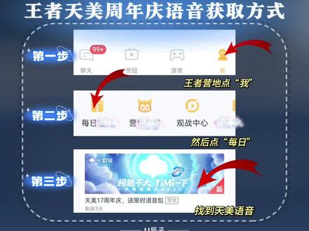 王者天美周年庆语音获取方式 #王者语音包