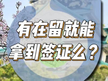 有在留就能拿到签证么?#签证 #日本留学
