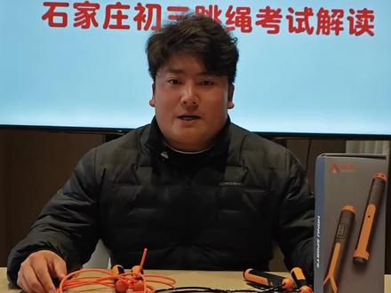 2026年石家庄初三中考体育跳绳详细解读。
