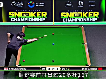 利雅得大师赛墨菲被赵心童淘汰,冲击167无望… #斯诺克比赛 #斯诺克