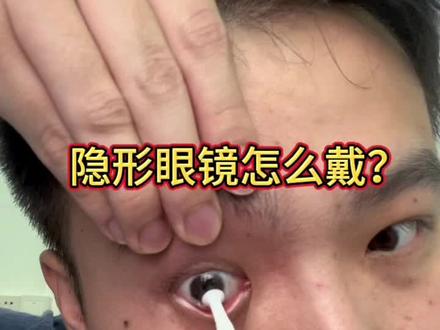 隐形眼镜怎么戴#第一次戴隐形眼镜 #隐形眼镜怎么戴 #美瞳怎么戴
