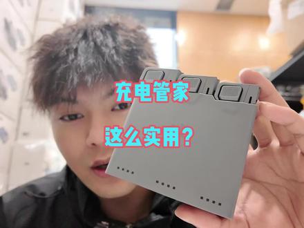 千万不要小瞧这个充电管家喔#拒绝废话#科普#冷知识#省流 #大疆 #大疆充电管家 #上热门