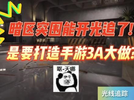 暗区突围能开光追了!是要打造手游3A大做? #暗区突围 #战术博弈射击 #单机游戏 #射击游戏 #游戏资讯
