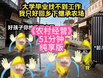 《农村经营》|51分钟纯享版#猫meme #猫meme日常