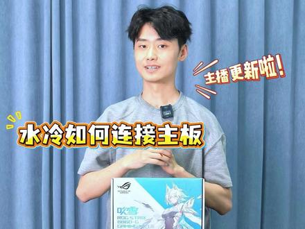 水冷线怎么插 小邓手把手教你 #电脑 #电脑水冷 #电脑配置 #电脑知识