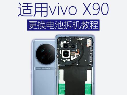适用于vivo X90更换手机内置电池拆机教程 #手机电池不耐用 #拆机视频 #拆机视频 #换电池 #手机维修