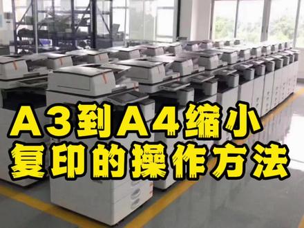 #深圳复印机租赁 #深圳打印机租赁 #复印机 #缩放 A3复印到A4纸的操作方法#打印机 #理光复印机 缩放功能使用方法!