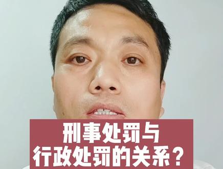 #行政处罚与刑事处罚的关系