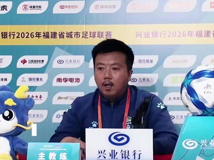 南平队主教练:很遗憾没有拿到分数,针对福州队会做相应的训练