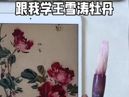 跟我学王雪涛牡丹 #字画收藏 #国画教学