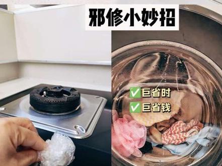 终于让我在过年前刷到了大扫除邪修小妙招
沐浴球/搓澡巾 妙用
迷你洗衣杯妙用
塑料袋清洁妙用
鸡蛋壳清洗油壶
护发素妙用#春节大扫除#宝藏生活家企划 #家务妙招 #一物多用 #家务归零计划