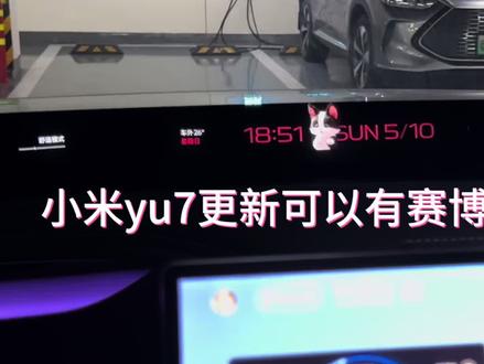 小米yu7系统1.16ota更新,可以和新su7一样有新宠物啦#车机系统升级 #小米yu7 #ota升级 #小米汽车 #ai宠物