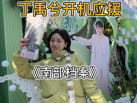 我宣布横店就是追星人的快乐老家 #丁禹兮 开机应援 带你们一起去看!#追星 #横店 #日常vlog