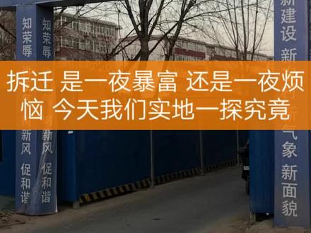 旧村改造是一夜暴富还是一夜烦恼?#旧村改造 #城中村