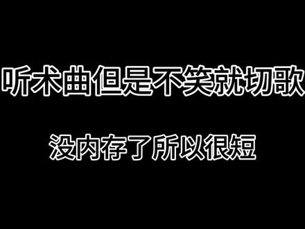 听术曲但是不笑就切歌#术力口#处刑拍手#求与影