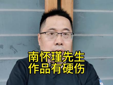 南怀瑾先生作品有一个很大的硬伤。#南怀瑾 #道学 #儒释道