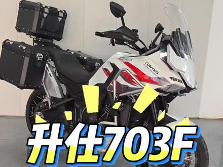 国产性价比全能王#拉力摩托车 #二手摩托车 #ADV #升仕703F #摩法机车俱乐部