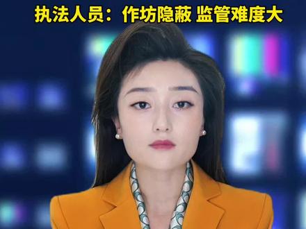 这样的黑作坊简直是乡村的毒瘤!