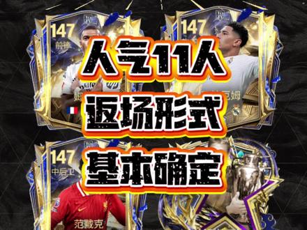 本周精选交换未更新!从侧面印证了人气11人,会在元旦以精选卡池的形式登场!三类卡池你们倾向哪一种?#FC足球世界 #FC冬季英超盛宴