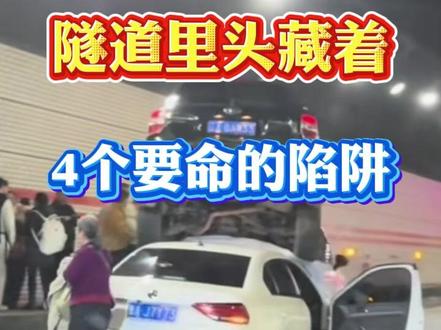 C隧道里头藏着4个要命的陷阱 #汽车知识 #安全行车 #驾驶 #道路安全 #学车是需要有技巧的