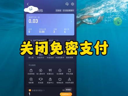 免密支付抖音怎么关 关闭微信免密支付 支付宝免密支付如何关掉 #免密支付怎么关闭