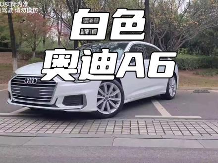 大家为啥不买白色奥迪A6呢 #奥迪 #A6