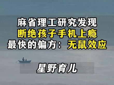 麻省理工研究发现断绝孩子手机上瘾最快的偏方:无鼠效应#育儿经验 #育儿经验分享 #家长必读系列 #孩子手机成瘾问题
