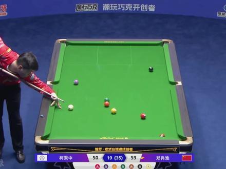 郑肖淮全力争胜,却在下半场功亏一篑,柯秉中挺进决赛! #台球是一种生活 #独牙九球比赛 #郑肖淮 #柯秉中