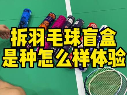 开羽毛球盲盒是种怎么样体验,今天我来带你感受一下#羽毛球 #享受运动带来的快乐 #运动 @DOU+小助手