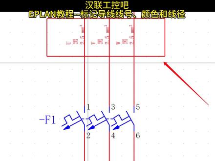 EPLAN教程,教大家如何制作带有标记导线线号、颜色和线径的图纸。#eplan #自动化 #电气 #工业自动化 #电气工程