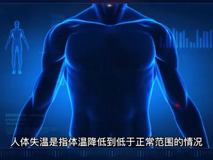 失温是什么意思?##科普知识 #健康科普 #失温