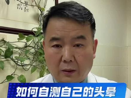 如何自测自己的头晕,是不是前庭病变引起的#前庭 #头晕#眩晕
