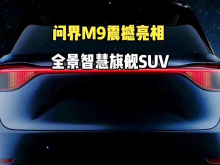 问界M9震撼亮相
定位全景智慧旗舰SUV
#抖音汽车 #抖音汽车人共创计划 #新能源汽车 #每天推荐好车 #问界M9