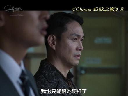 第八集情欲爆棚‼️河智苑林珍娜床戏炸场 📺:《权欲之巅》Climax|第 8 集
第八集直接走进最高潮‼️朴在相死亡真相被彻底推翻,真凶身份出人意料!方泰燮与秋尚雅的权力对决达到顶峰,两人各出杀手锏,博弈场面窒息到不敢呼吸。黄真媛抛出关键证据,瞬间扭转全局,让原本稳固的局面轰然崩塌。财阀会长的秘密曝光,家族内部彻底分裂,新老势力正面火拼!结尾惊天反转,主角的真实身份 / 布局被揭开,这才是真正的猎杀时刻!
✨太敢拍了‼️每一秒都是高能,一次是方泰燮绝地反杀的绝望与狠厉,一次是秋尚雅疯批翻盘的妖冶气场,还有黄真媛致命一击的爽感,这几段直接封神!权谋剧天花板,必追‼️#权欲之巅 #韩剧 #影视解说 #抖音精选 #了不起的精讲团