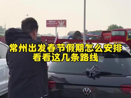 常州出发,让我来安排你的二六年假期,路线多样,欢迎选择 #自驾游 #旅行推荐官 #春节心动之旅 #旅行大玩家 #江浙沪周边游