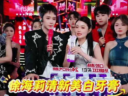 海莉与郭聪明直播推荐清新美白牙膏!!!#徐海莉 #郭聪明 #牙膏推荐 #牙膏推荐前十名