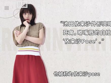 池田依来沙:被称为“依来沙Pose”的演员#池田依来沙
