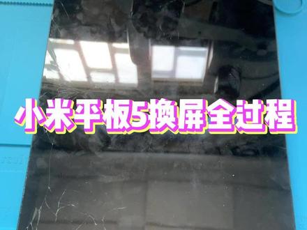 小米平板5换屏全过程 欢迎大家评论区讨论!#小米