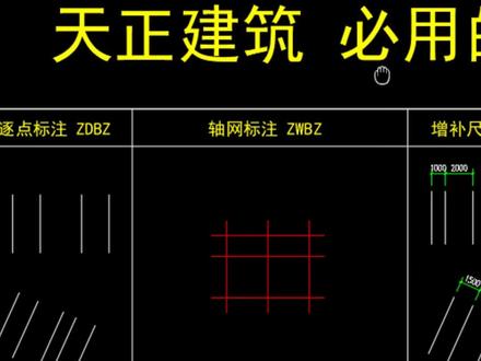 天正建筑/最常用的7种尺寸标注 天正建筑/最常用的7种尺寸标注#CAD #cad天正标注 #cad天正建筑 #cad零基础教学 #天正建筑 @小帅学长的软件小课堂
