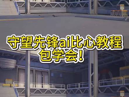 守望先锋ai比心教程来啦~超详细!守望先锋比心二创 守望先锋比心ai指令 #守望先锋比心ai制作教程 #守望先锋比心 #用游戏角色花式比心 守望先锋比心ai制作 #AI分身戏精大赛 #我的AI分身杀疯了 ow比心动作ai怎么制作 ow比心动作ai教程 ow比心动作ai怎么制作 守望先锋比心ai制作教程 ow比心 ow比心动作