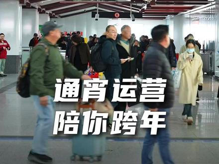 今年跨年,苏州地铁通宵运营等你回家~ 再晚都不怕!地铁通宵运营,出行时间看这里 #苏州地铁 #通宵运营 #跨年夜 #元旦 #地铁出行